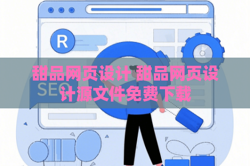 甜品网页设计 甜品网页设计源文件免费下载