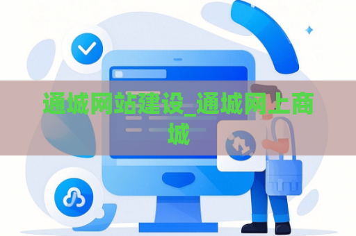 通城网站建设_通城网上商城