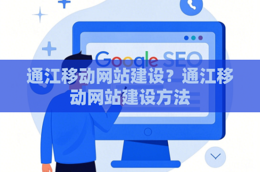 通江移动网站建设？通江移动网站建设方法