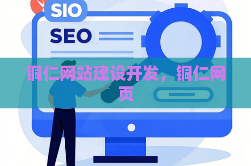 铜仁网站建设开发，铜仁网页