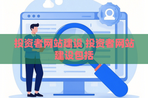 投资者网站建设 投资者网站建设包括