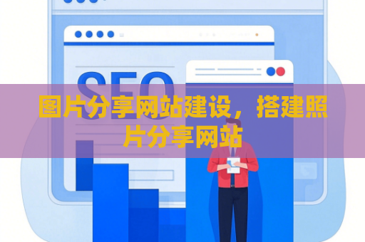 图片分享网站建设，搭建照片分享网站