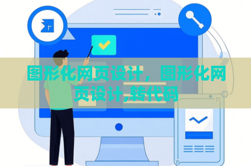 图形化网页设计，图形化网页设计,转代码