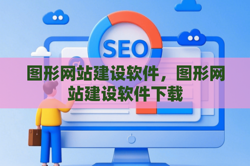 图形网站建设软件，图形网站建设软件下载