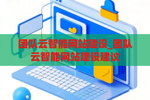 团队云智能网站建设_团队云智能网站建设建议