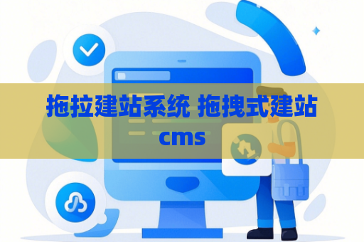拖拉建站系统 拖拽式建站cms