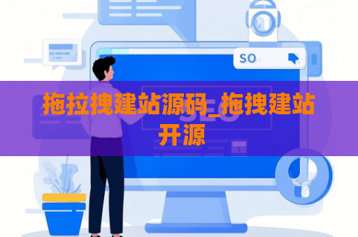 拖拉拽建站源码_拖拽建站 开源
