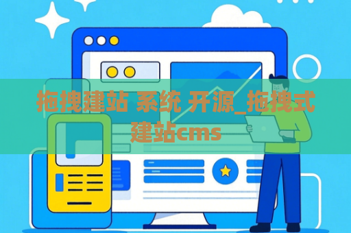 拖拽建站 系统 开源_拖拽式建站cms