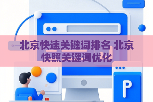 北京快速关键词排名 北京快照关键词优化