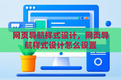 网页导航样式设计，网页导航样式设计怎么设置