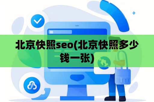 北京快照seo(北京快照多少钱一张)