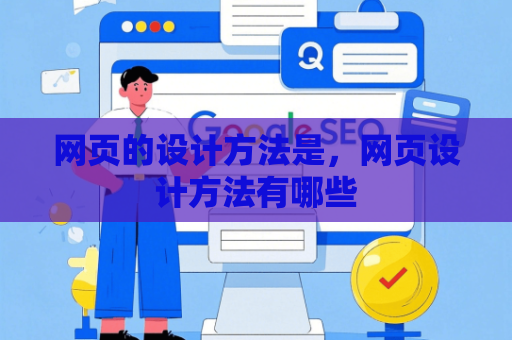 网页的设计方法是，网页设计方法有哪些