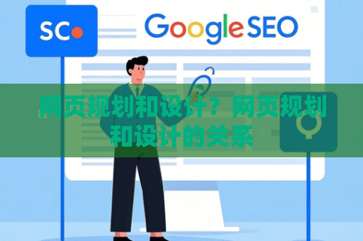 网页规划和设计？网页规划和设计的关系