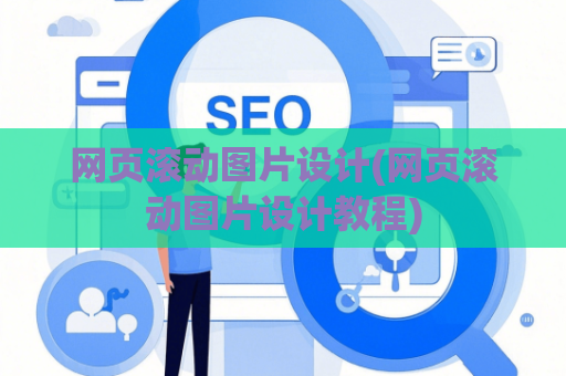 网页滚动图片设计(网页滚动图片设计教程)