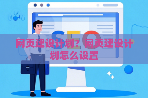 网页建设计划？网页建设计划怎么设置