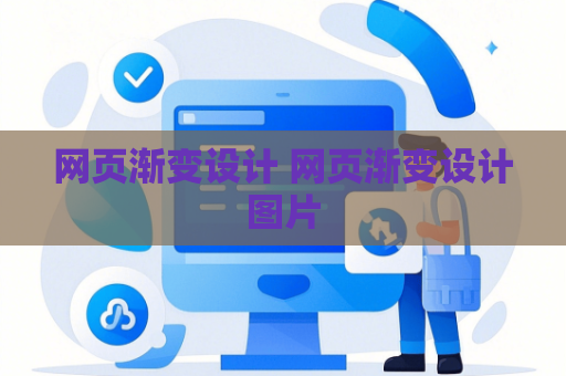 网页渐变设计 网页渐变设计图片