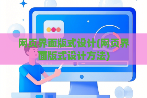 网页界面版式设计(网页界面版式设计方法)