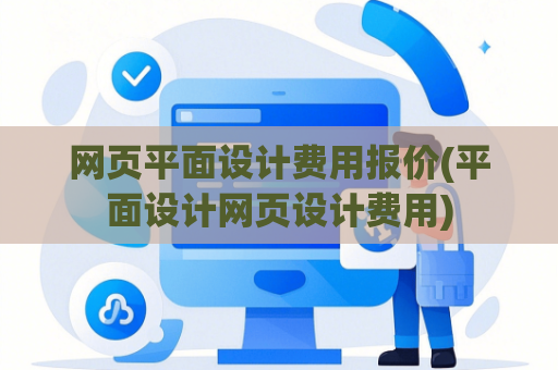 网页平面设计费用报价(平面设计网页设计费用)