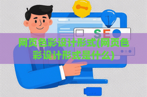 网页色彩设计形式(网页色彩设计形式是什么)