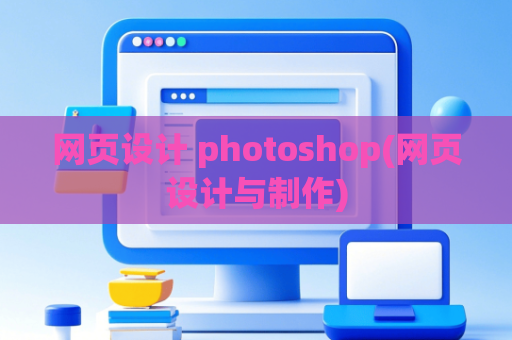 网页设计 photoshop(网页设计与制作)