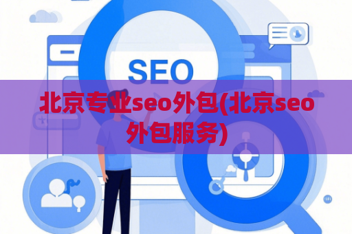 北京专业seo外包(北京seo外包服务)