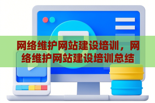 网络维护网站建设培训，网络维护网站建设培训总结