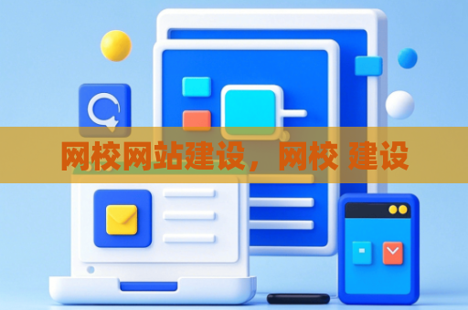 网校网站建设，网校 建设