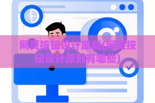 网页按钮设计原则(网页按钮设计原则有哪些)