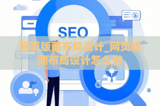 网页版面布局设计_网页版面布局设计怎么做