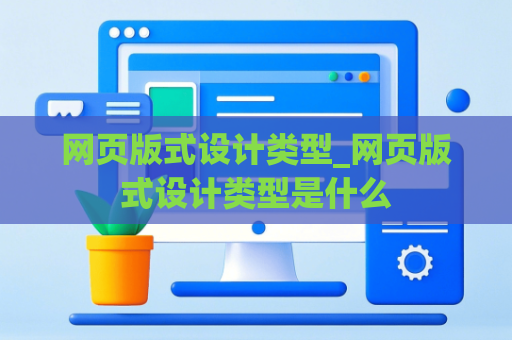 网页版式设计类型_网页版式设计类型是什么