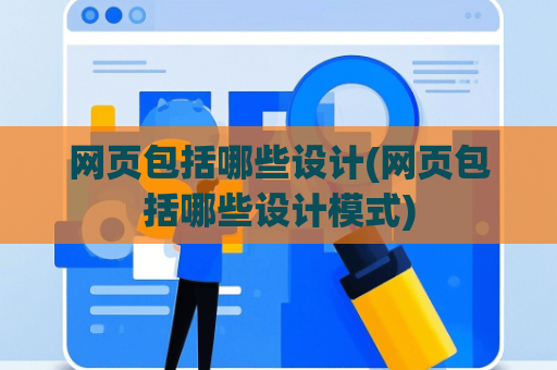 网页包括哪些设计(网页包括哪些设计模式)