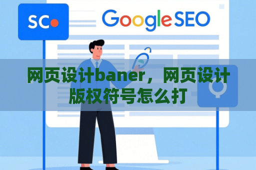 网页设计baner，网页设计版权符号怎么打