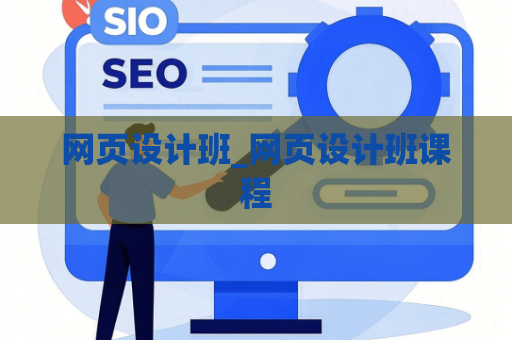 网页设计班_网页设计班课程