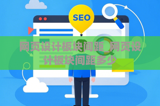 网页设计板块间距_网页设计板块间距多少