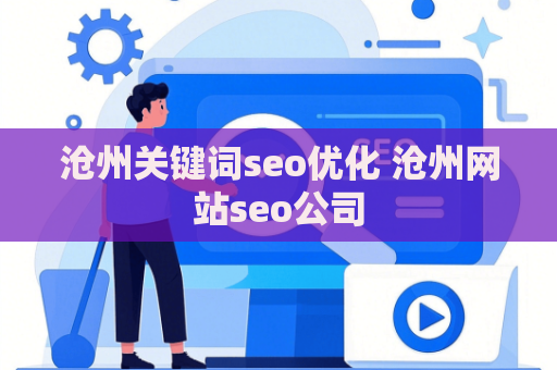 沧州关键词seo优化 沧州网站seo公司