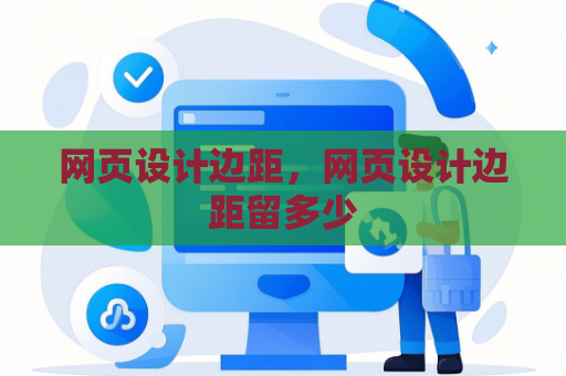 网页设计边距，网页设计边距留多少