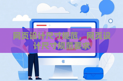 网页设计尺寸规范，网页设计尺寸规范要求