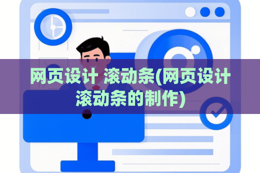 网页设计 滚动条(网页设计滚动条的制作)