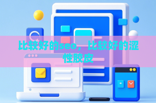 比较好的seo，比较好的涩性胶皮