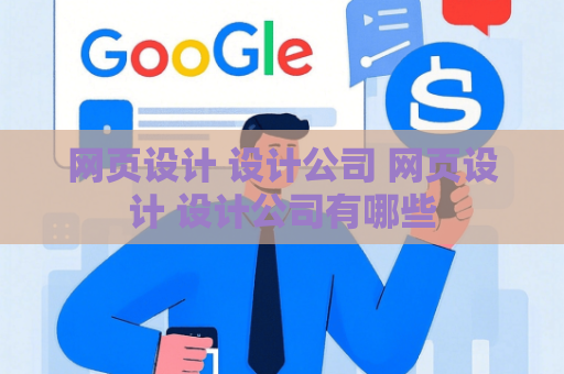 网页设计 设计公司 网页设计 设计公司有哪些