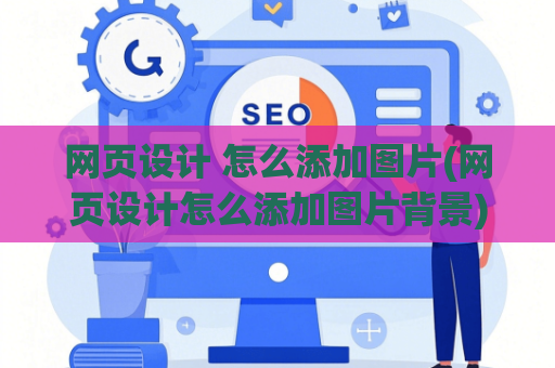 网页设计 怎么添加图片(网页设计怎么添加图片背景)