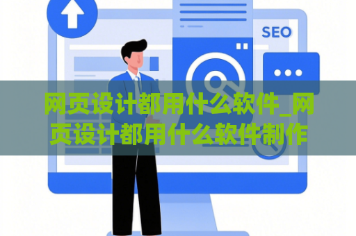 网页设计都用什么软件_网页设计都用什么软件制作