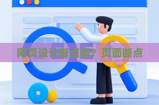 网页设计断点线？页面断点
