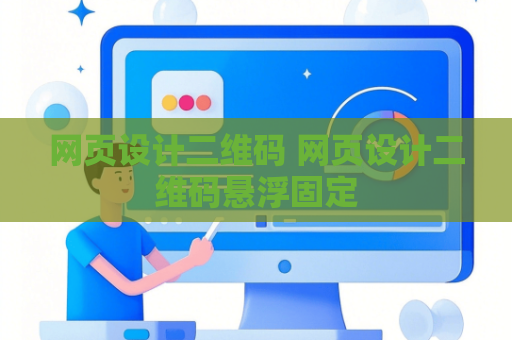 网页设计二维码 网页设计二维码悬浮固定