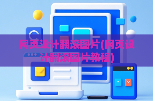 网页设计翻滚图片(网页设计翻滚图片教程)