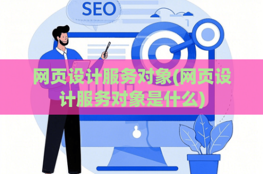 网页设计服务对象(网页设计服务对象是什么)