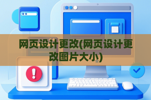 网页设计更改(网页设计更改图片大小)