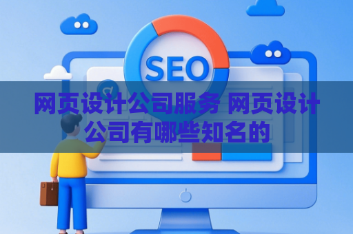 网页设计公司服务 网页设计公司有哪些知名的