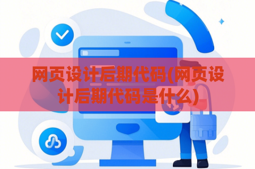 网页设计后期代码(网页设计后期代码是什么)