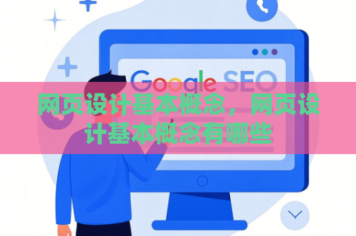 网页设计基本概念，网页设计基本概念有哪些